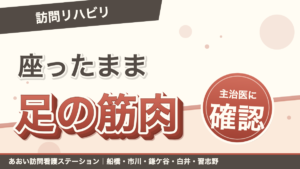 座ったまま足の筋肉を動かす家庭用EMS｜あおい訪問看護ステーション
