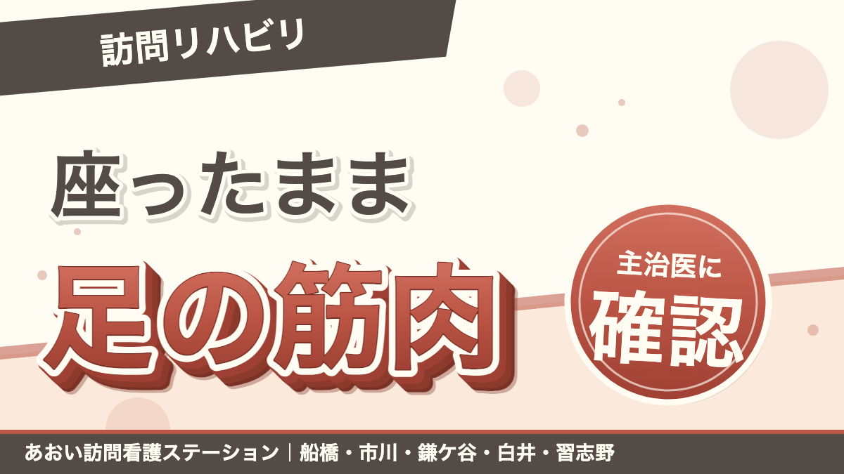 座ったまま足の筋肉を動かす家庭用EMS|あおい訪問看護ステーション