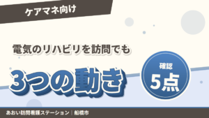 「電気のリハビリを訪問でも」と言われたら｜ケアマネの3つの動き｜あおい訪問看護ステーション