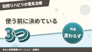 訪問リハビリで電気治療は受けられる?使う前に決めている3つのこと|あおい訪問看護ステーション