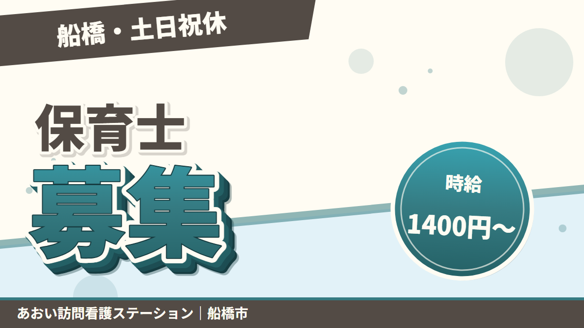 船橋・土日祝休。保育士募集。時給1400円から。あおい訪問看護ステーション