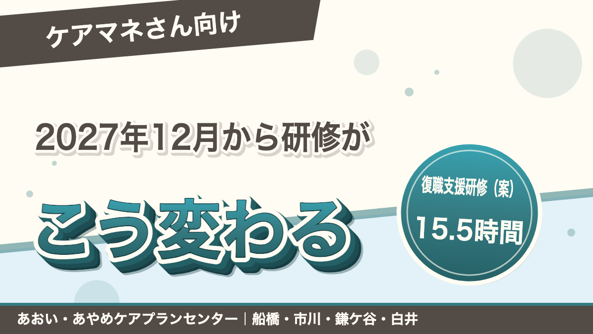 ケアマネさんの研修、こう変わります(2027年12月〜)|あおい訪問看護ステーション