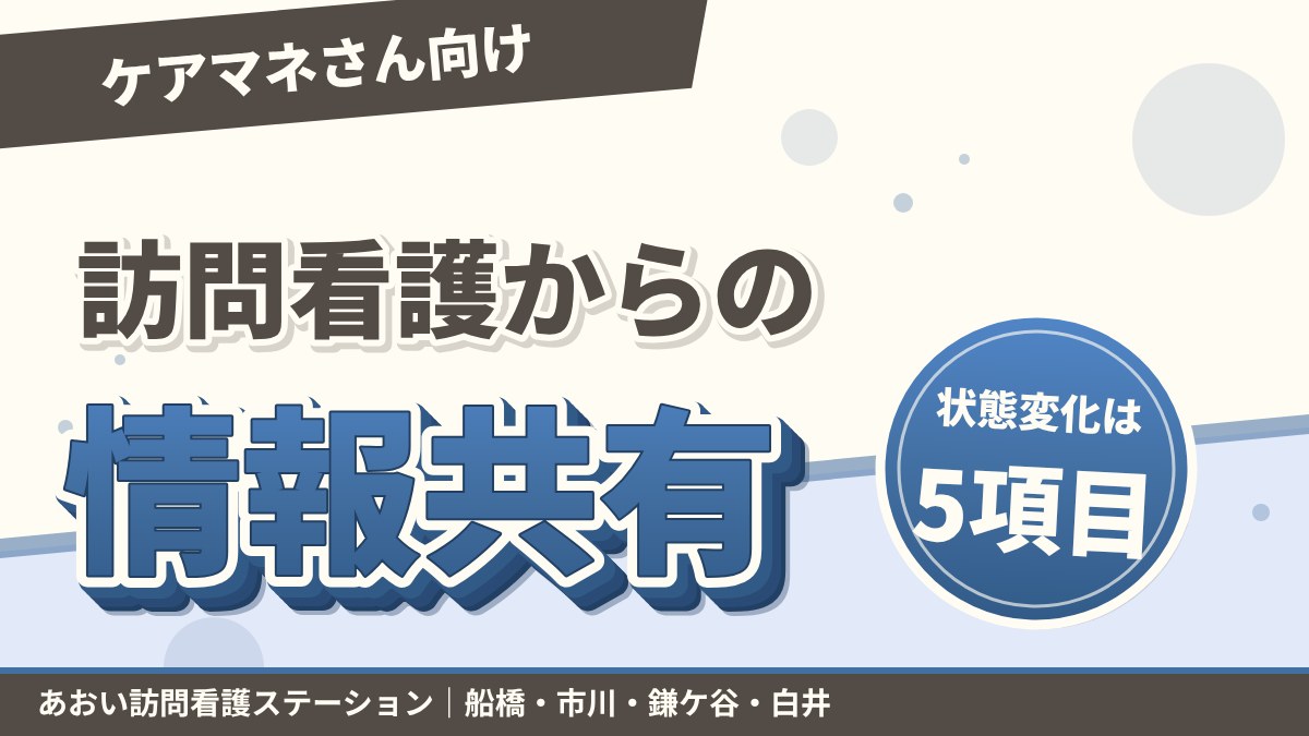 ケアマネさんと一緒に記録を整える:訪問看護からの情報共有のコツ|あおい訪問看護ステーション