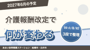 介護報酬改定とは?2027年6月の予定を家族向けにやさしく整理|あおい訪問看護ステーション