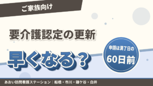 要介護認定の更新、これから早くなる?ご家族が知っておきたいこと|あおい訪問看護ステーション