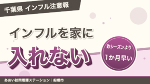 千葉県にインフルエンザ注意報。昨シーズンより1か月早い流行のなかで、在宅介護のご家庭がインフルエンザを家に持ち込まないための工夫をまとめた記事のアイキャッチ