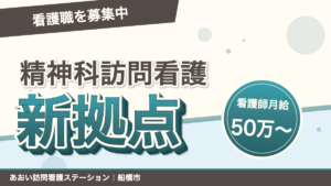 精神科訪問看護の新拠点で看護職を募集。看護師の月給50万円から。あおい訪問看護ステーション(船橋市)