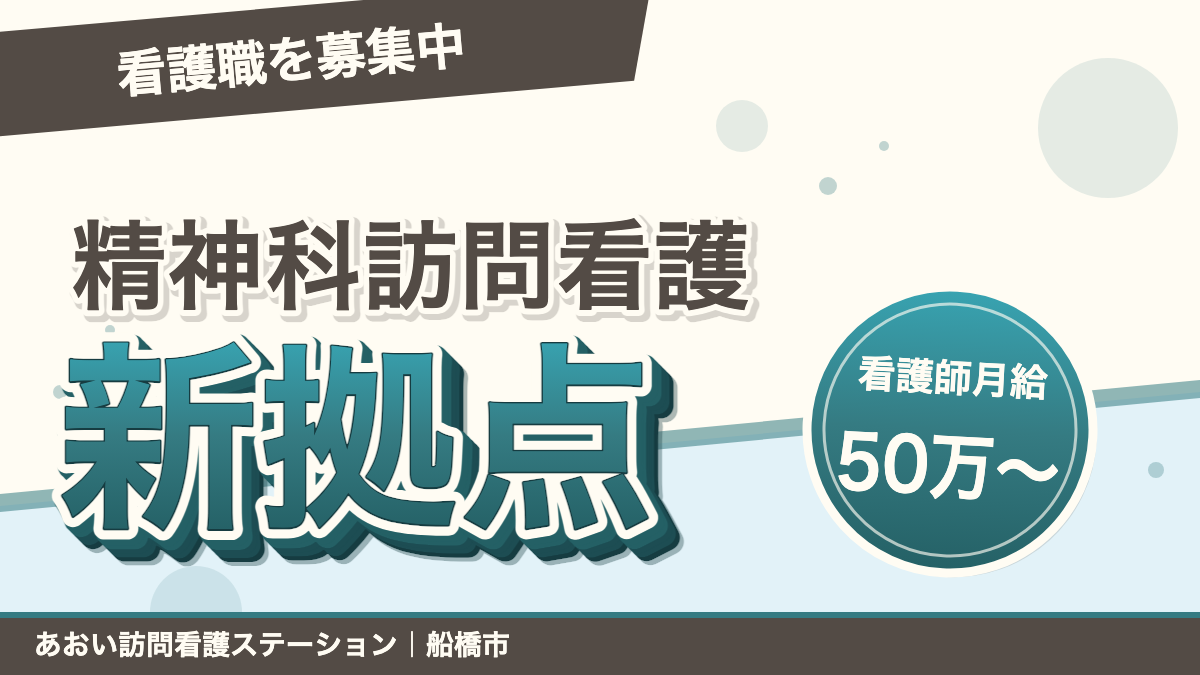 精神科訪問看護の新拠点で看護職を募集。看護師の月給50万円から。あおい訪問看護ステーション(船橋市)